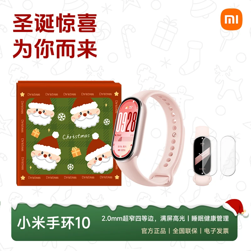 【圣诞惊喜】小米手环10 全面屏 睡眠心率监测 长续航 送闺蜜送朋友