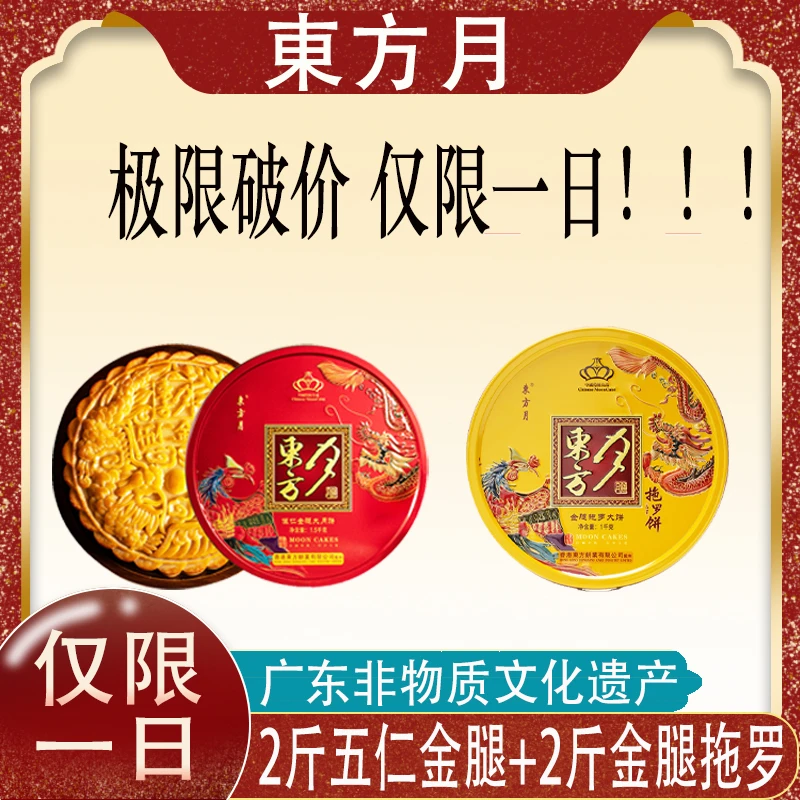 【回馈粉丝】東方月二斤五仁金腿大月饼+二斤金腿拖罗大月饼