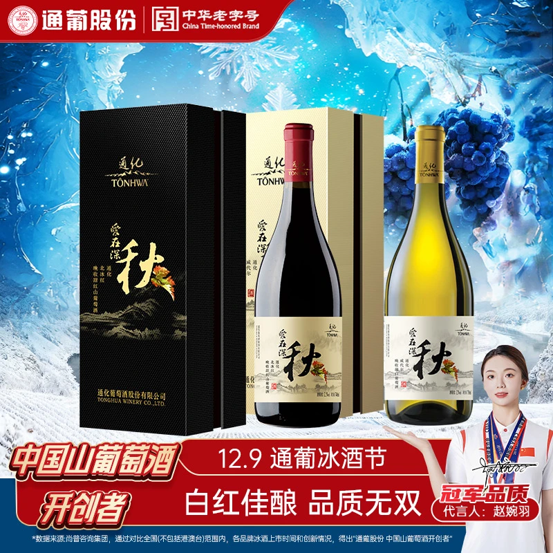 通化葡萄酒爱在深秋甜白12度+甜红12.5度740ml礼盒送礼 礼赠