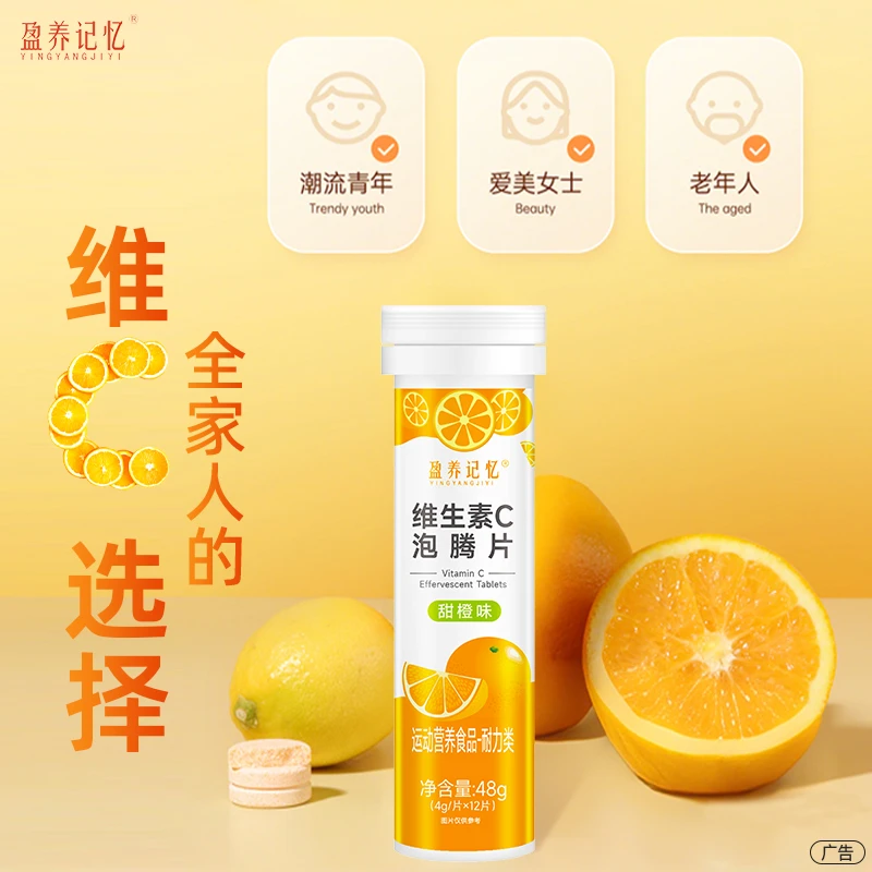 盈养记忆维生素C泡腾片【C 位 好 营 养】