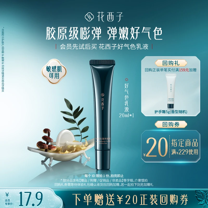 【会员试用】花西子好气色乳液体验礼 *弹嫩焕亮保湿修护乳液