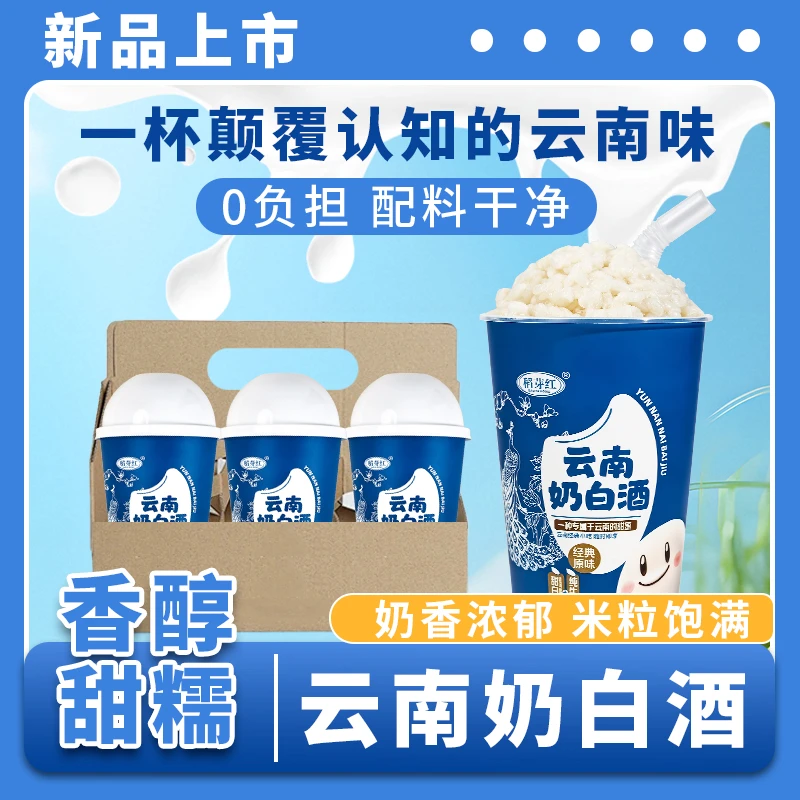 云南奶白酒纯牛奶甜米酒酿醪糟奶茶店同款自制饮料特产网红饮品