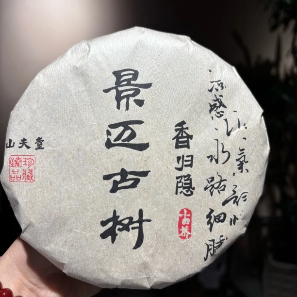 山夫堂2024年景迈古树生茶古树茶200克