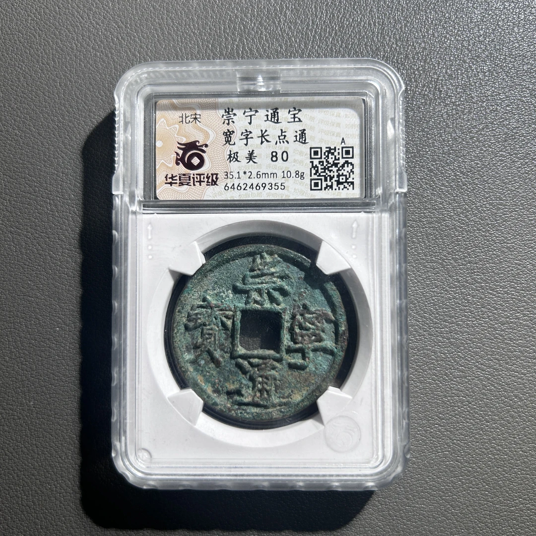 Lot 66   北宋  崇宁通宝宽字长点通  极美80