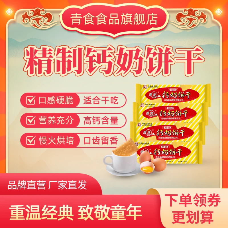 青食【精制硬脆钙奶饼干】休闲办公室零食营养健康美味青岛钙奶饼干