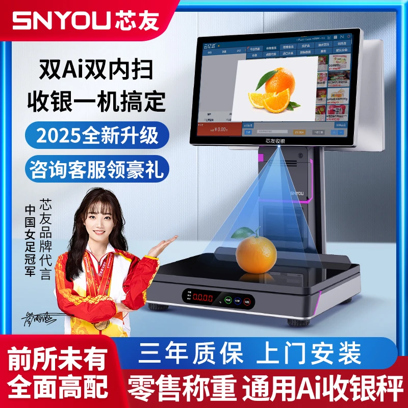 芯友星辰U8双AI双打双扫智能称重收银一体机水果生鲜超市收银秤