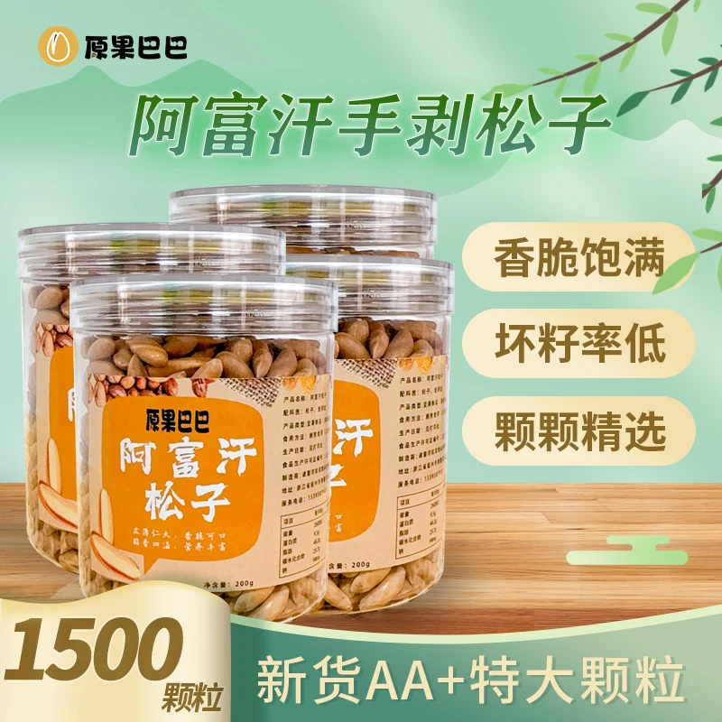 【特价风暴】AA+特大新货原果巴巴阿富汗手剥松子正宗巴西松子坚果