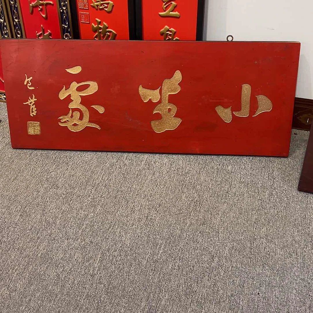 木用****9牌匾：小坐处！！！！