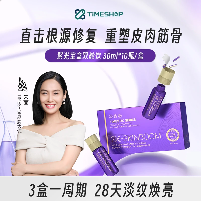 【朱茵同款】TimeShop双舱饮内修外补提拉紧致垮脸救星10瓶/盒