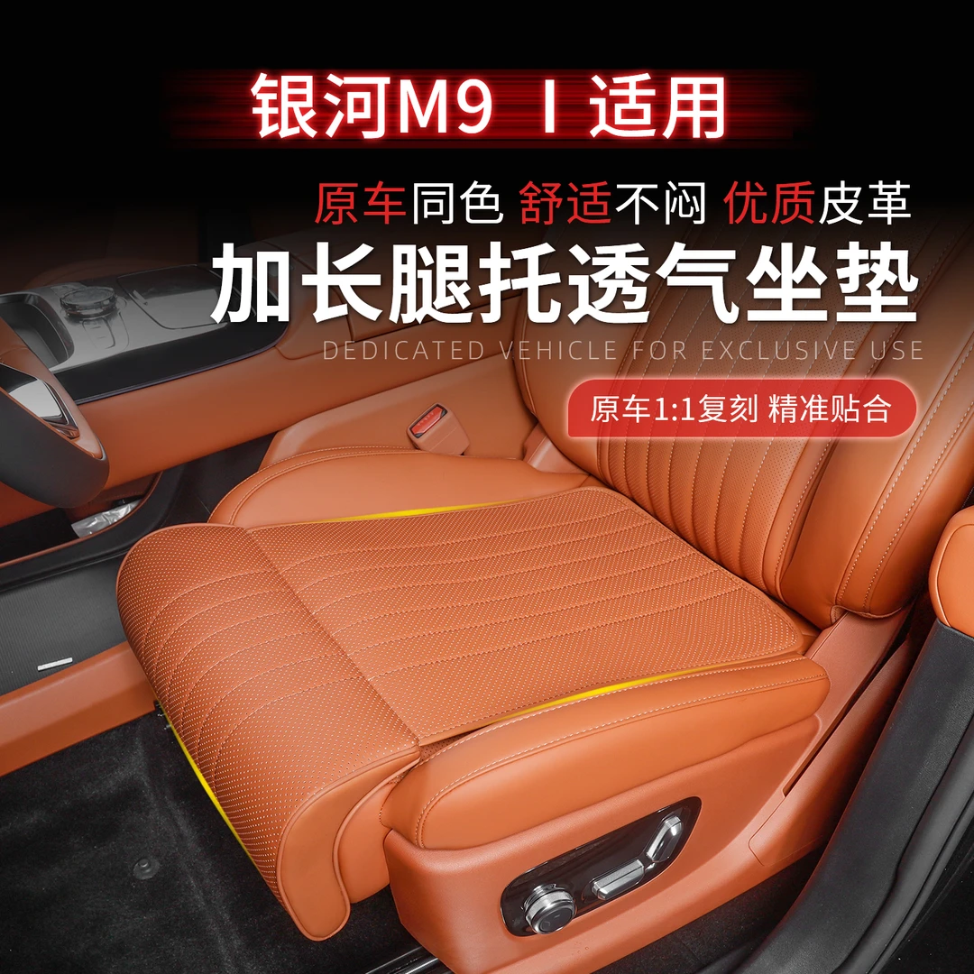 适用于银河M9主驾座椅加长腿托坐垫四季通风汽车内饰实用配件