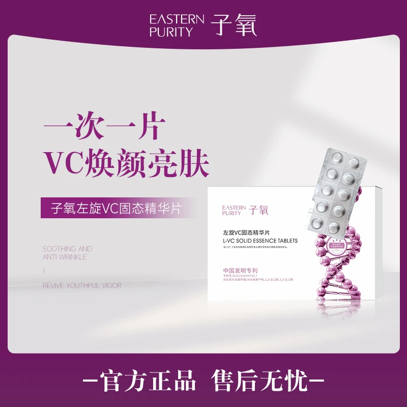 子氧左旋VC固态精华片（拍1发1  拍3发5）