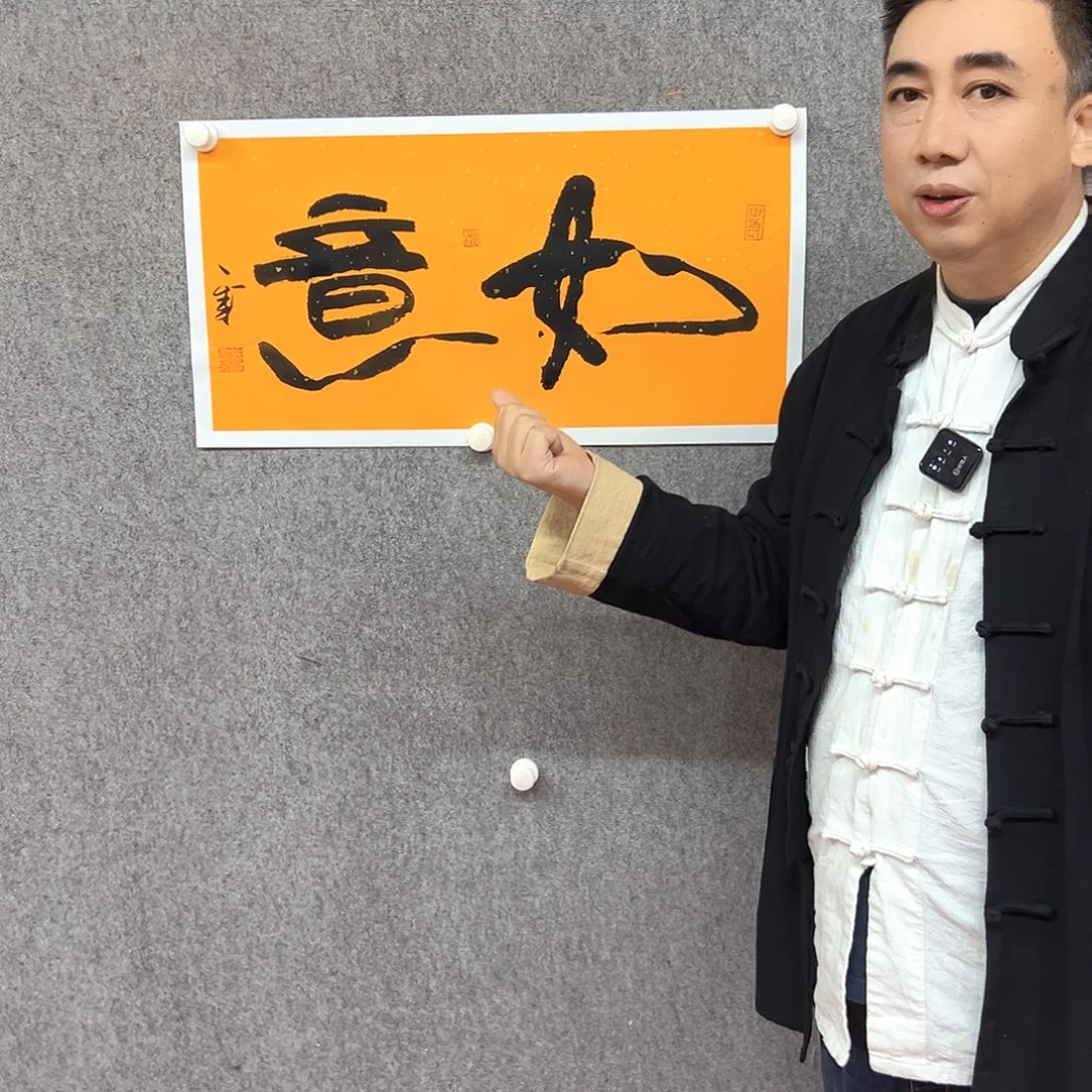 书法如意书法作品
