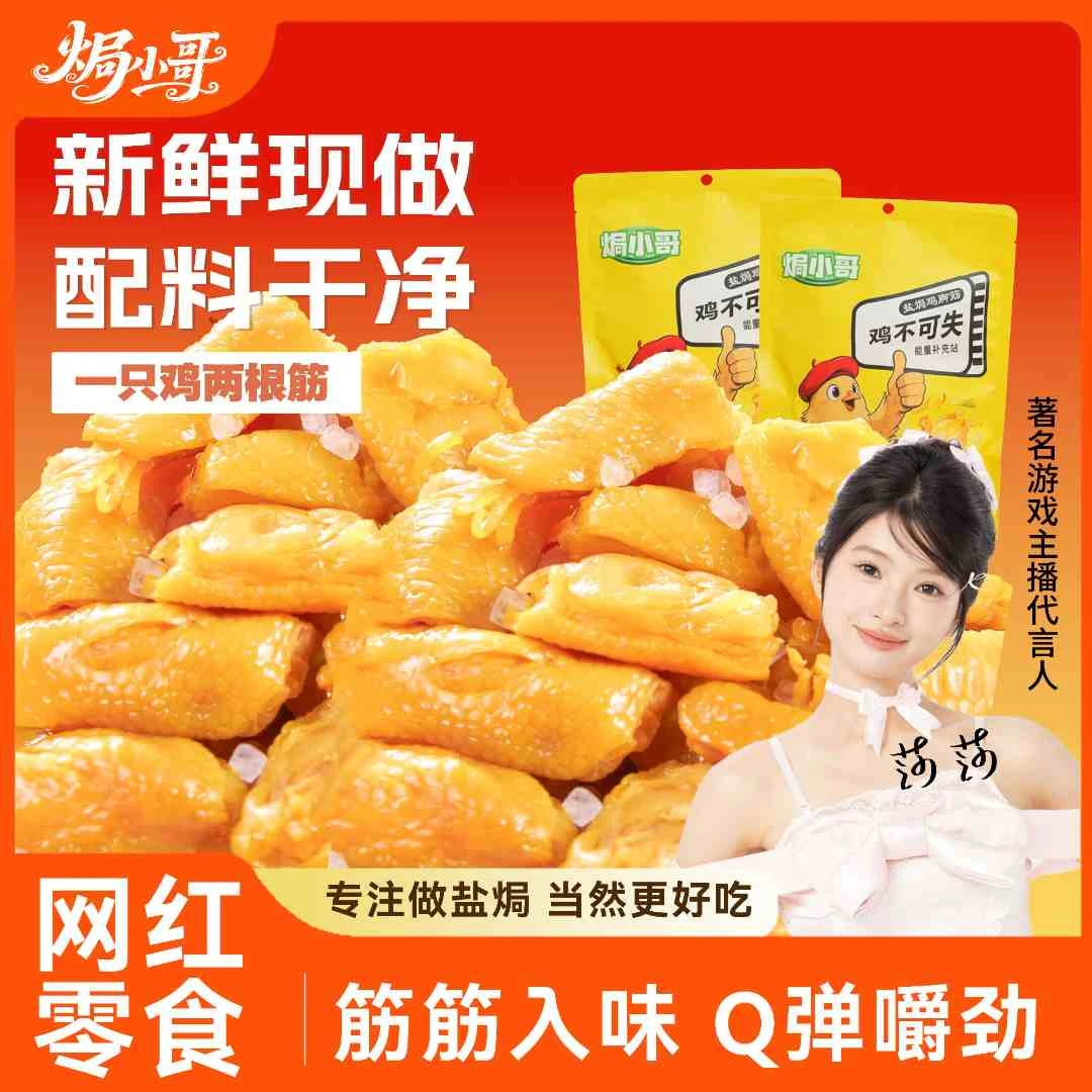 焗小哥 100g盐焗鸡脚筋客家泡椒老卤Q弹侠懒解馋上瘾夜宵追剧零食