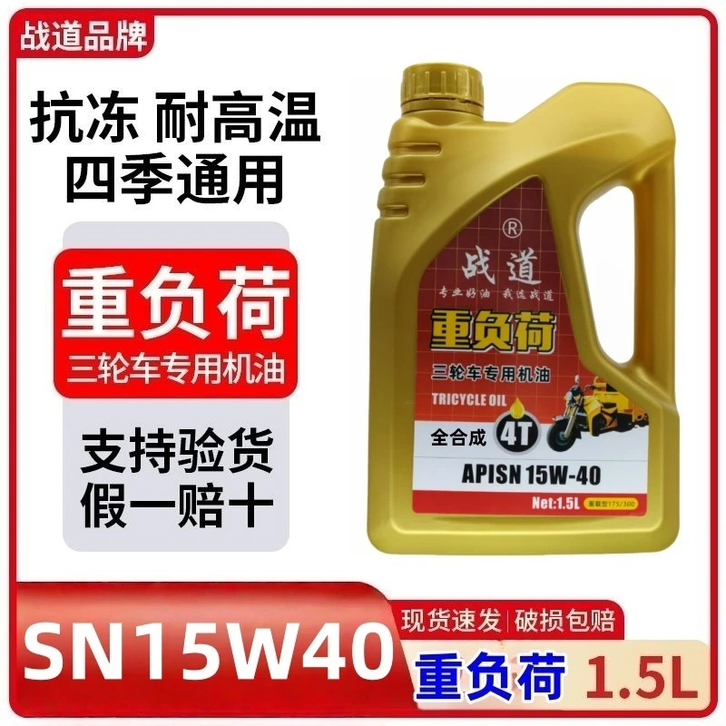 重负荷全合成1.5升三轮车专用机油15W40载重三轮车机油耐磨耐高温