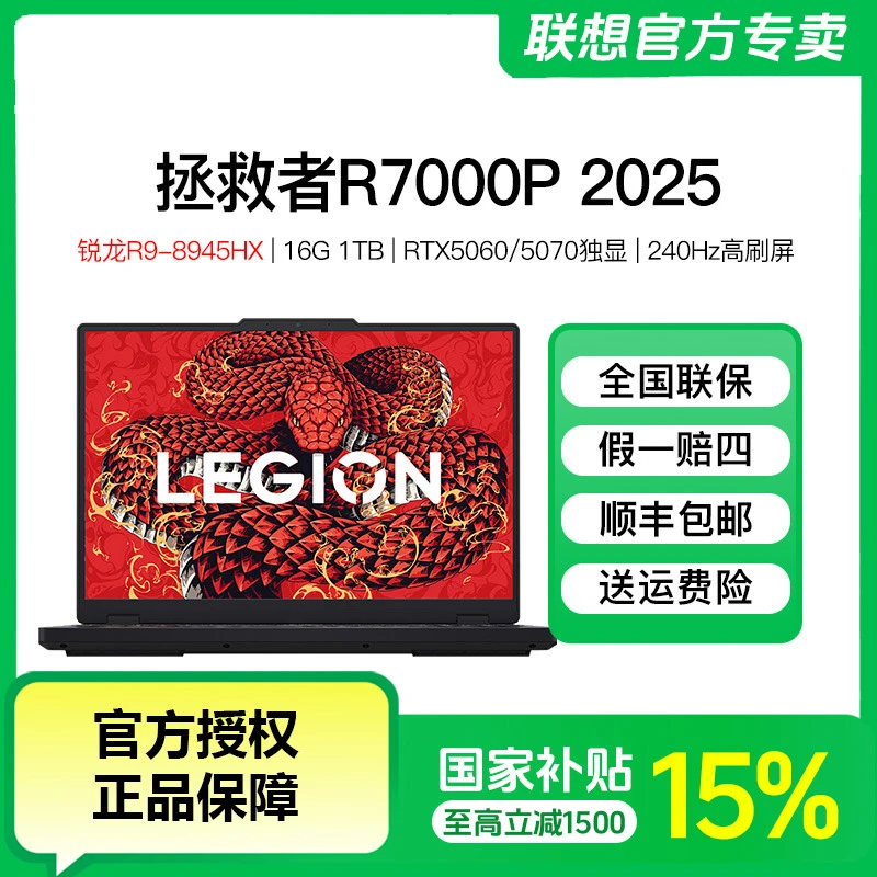 【国家补贴15%】联想拯救者R7000P R9-8945HX电竞游戏笔记本电脑
