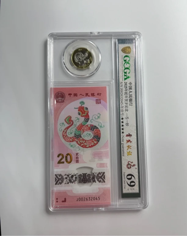 2025年生肖蛇一钞一币 蛇钞蛇币评级封装 全新保真 法定货币