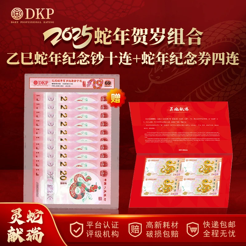 非法定货币2025蛇年贺岁组合 灵蛇献瑞纪念券四连体 赠蛇钞十连