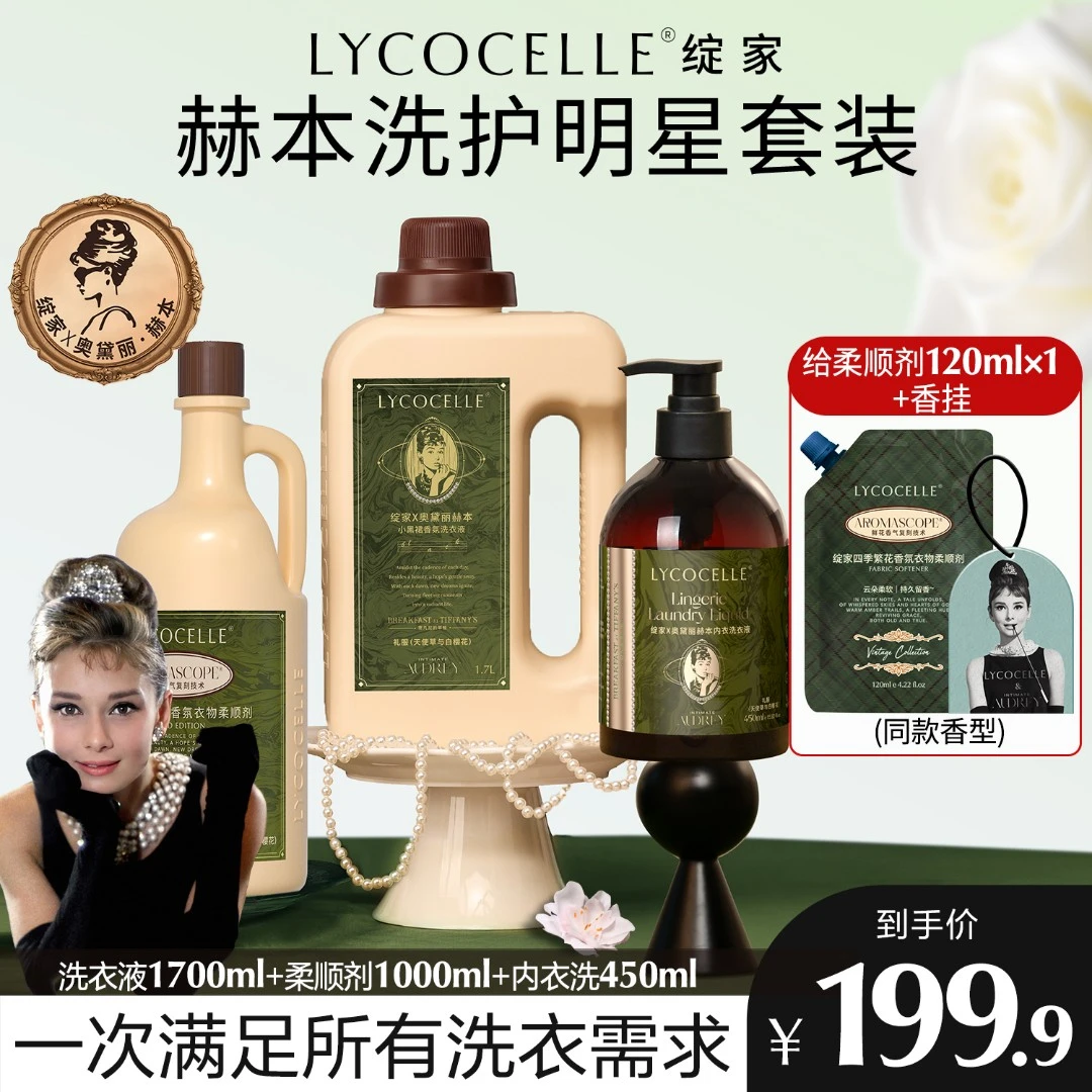 【绽家明星套组】绽家洗衣液内衣洗柔顺剂套组护色除螨祛污祛渍柔顺
