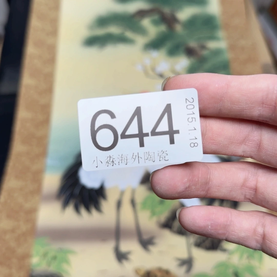 【闪购商品】非****哥易水严选中古字画