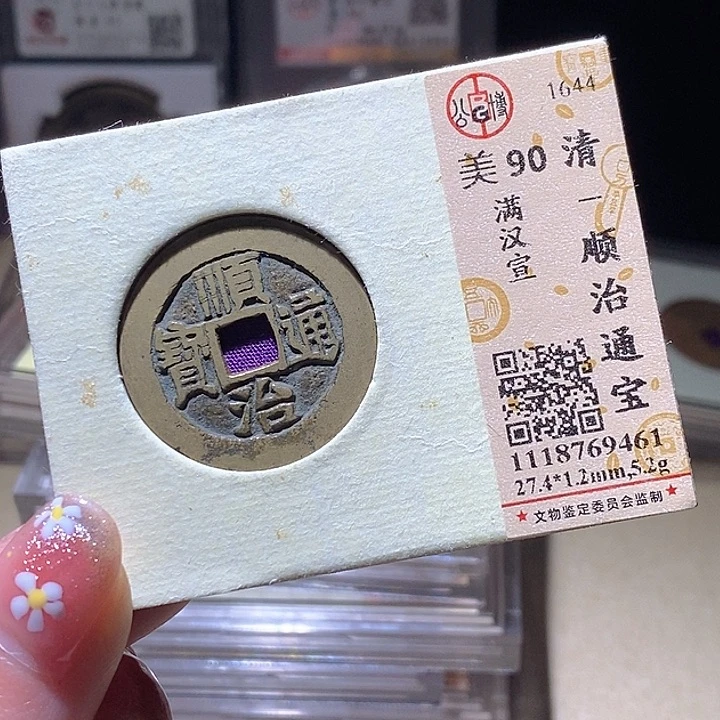 铜L公博评级90分顺治通宝