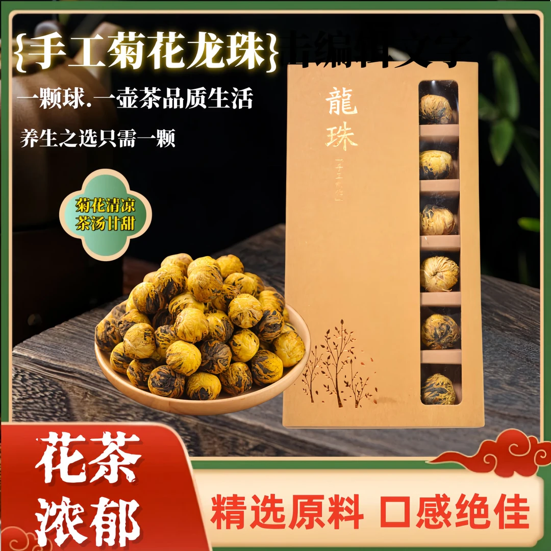 诸子红 手工菊花龙珠 花茶80g（18颗）送两个礼袋