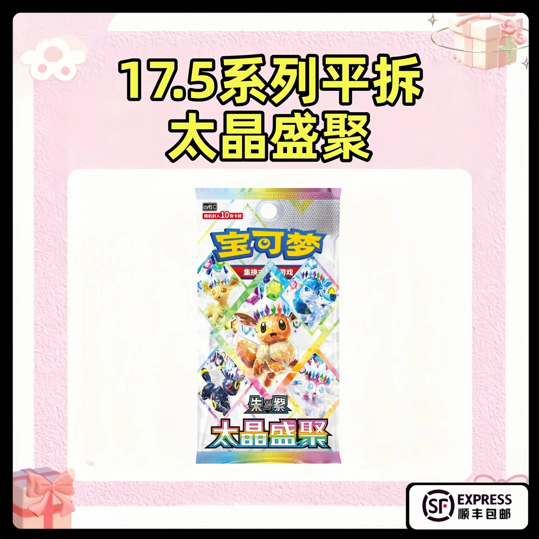 【欧气满满卡社】17.5太晶盛聚 宝可梦简中潮玩盲盒代拆