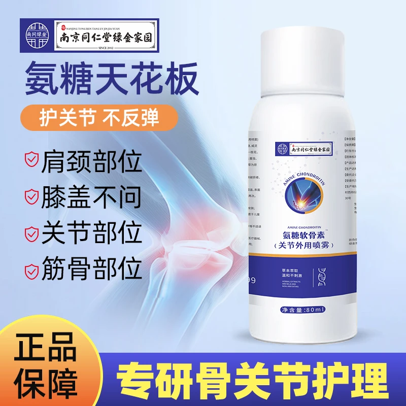 南京同仁堂氨糖软骨素关节外用喷雾膝盖关节中老年腰腿全植物萃取