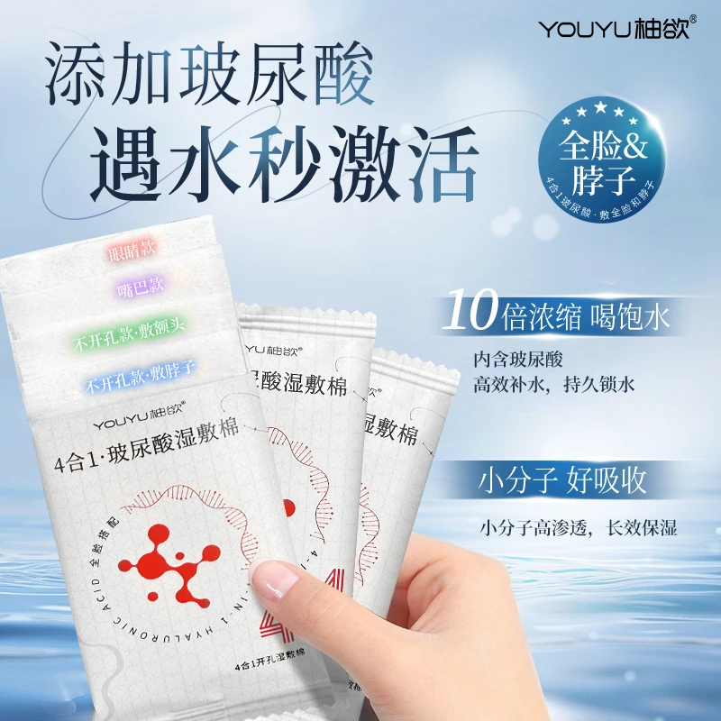 【玻尿酸湿敷棉】4合1独立装可拉伸全脸补水保湿温和多效美肤棉片