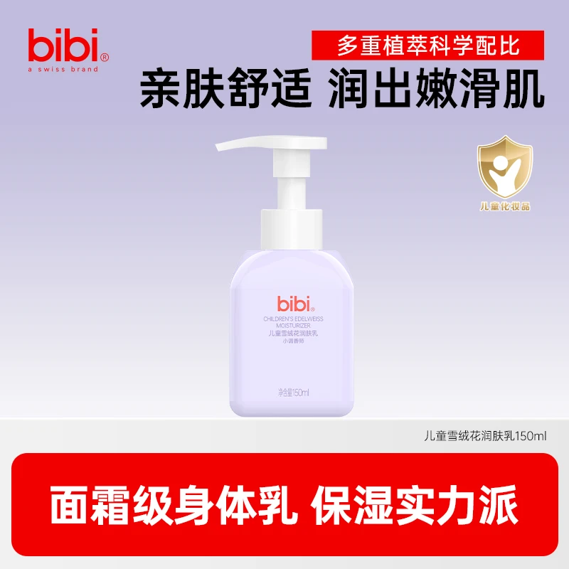瑞士bibi儿童雪绒花润肤乳150ml仿生皮脂保湿新生婴儿护肤滋润