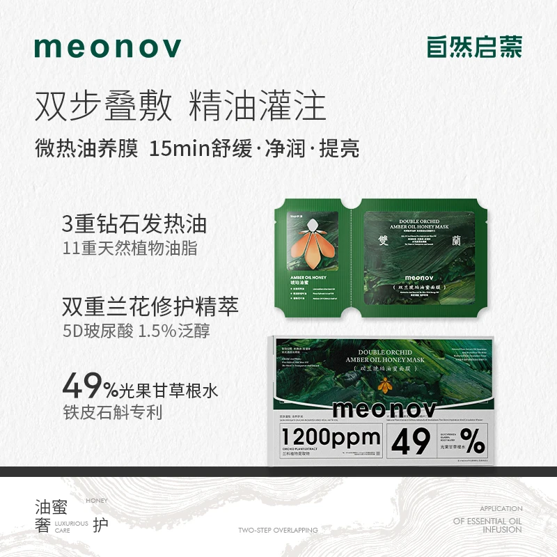 meonov自然启蒙双兰琥珀油蜜面膜温和补水保湿修护淡纹精油面膜