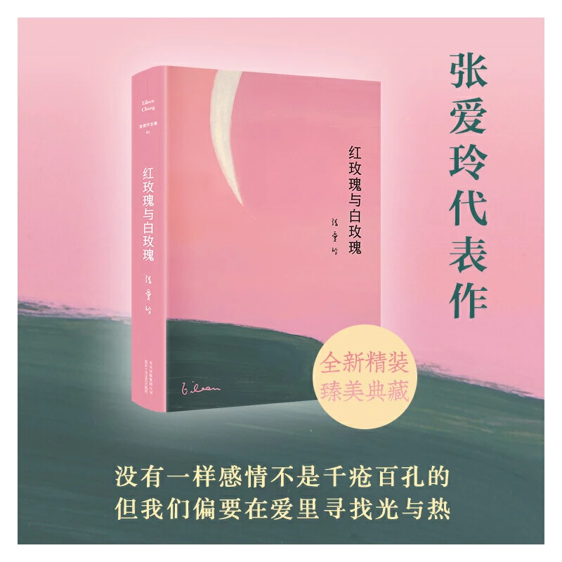 张爱玲全集02：红玫瑰与白玫瑰
