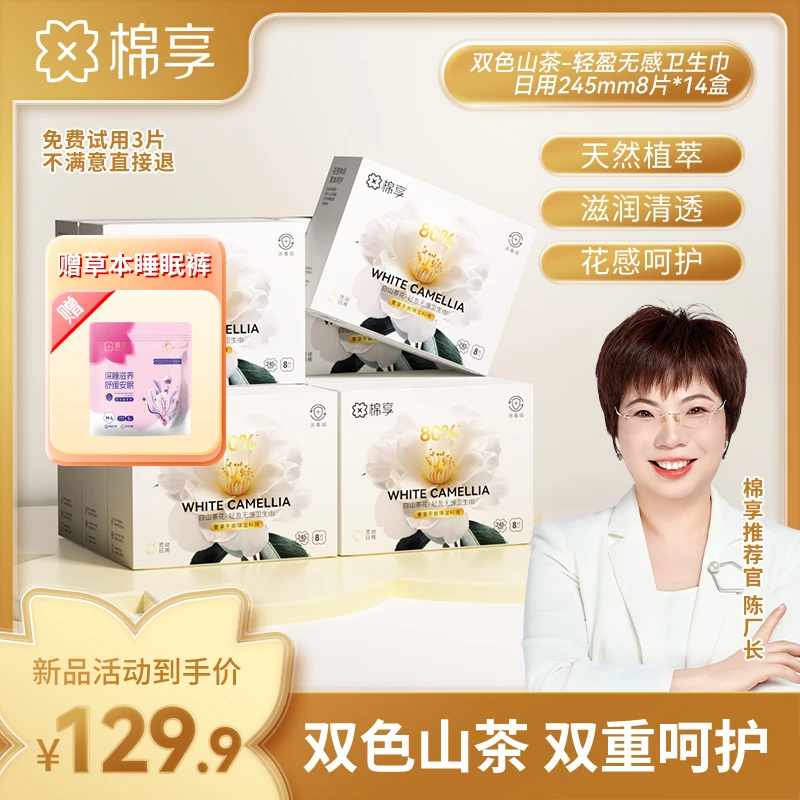 【超值囤货装】棉享双色山茶花卫生巾组合+草本睡眠裤柔软亲肤干爽