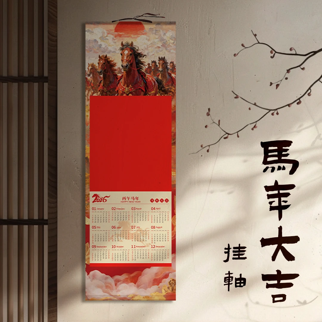 万马奔腾2026年新春绢布日历宣纸