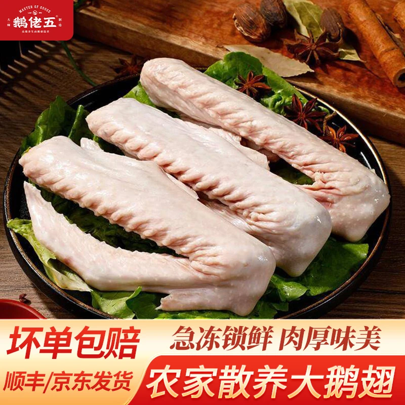 【鹅翅 拍2斤送1斤】大鹅翅新鲜鲜嫩大鹅翅急冻锁鲜正宗散养(±50g)