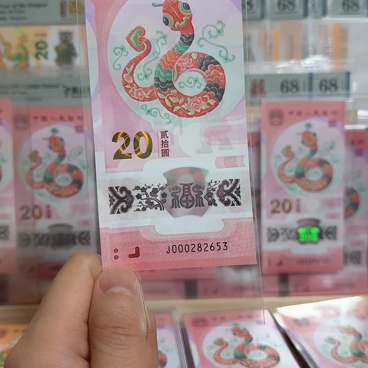 塑料小蛇钞号码000282653