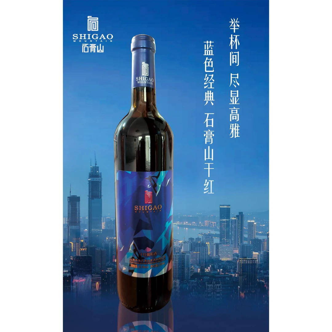 石膏山赤霞珠蓝标干红葡萄酒