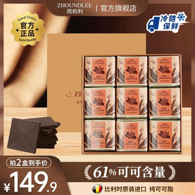 比利时进口』周和利黑巧克力61%纯可可脂零食节日礼物送礼