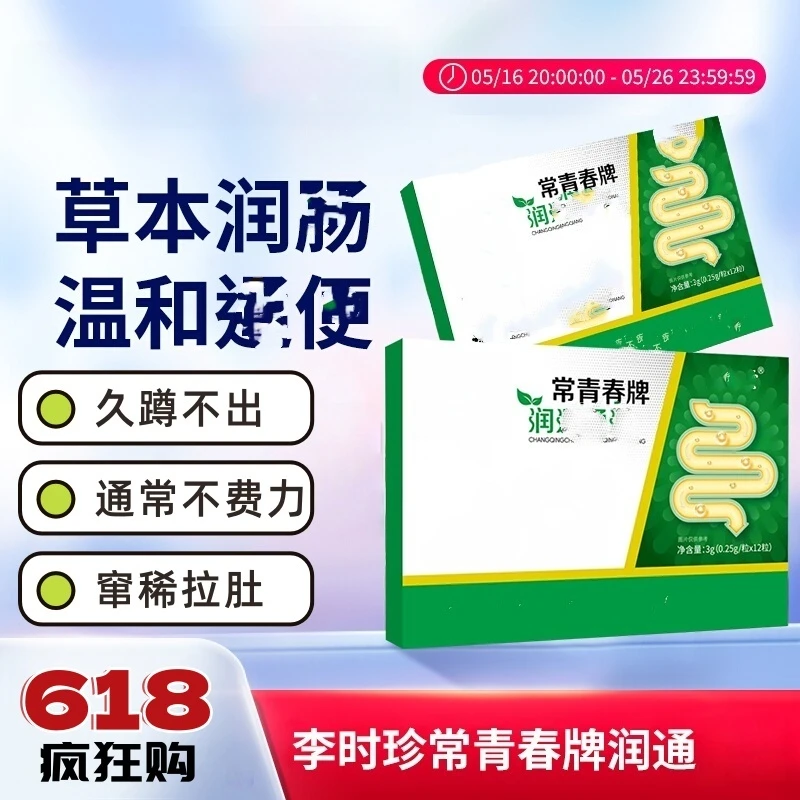 【官方正品】李时珍常青春排润通草本萃取全新升级男女通用排巨便