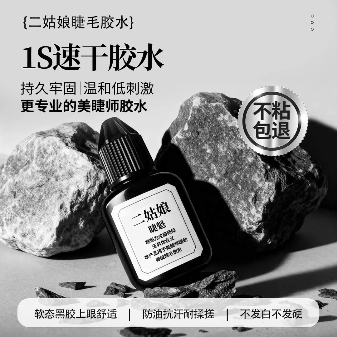 低敏低刺激持久牢固速干美睫胶水适合嫁接睫毛