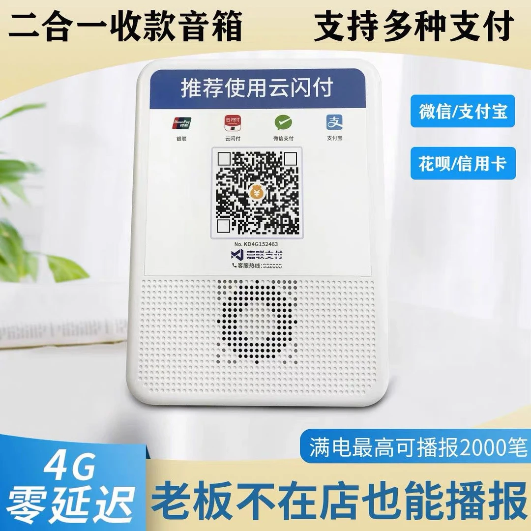 商家4G音箱语音播报器到账提示喇叭收银微信收款语音播报器