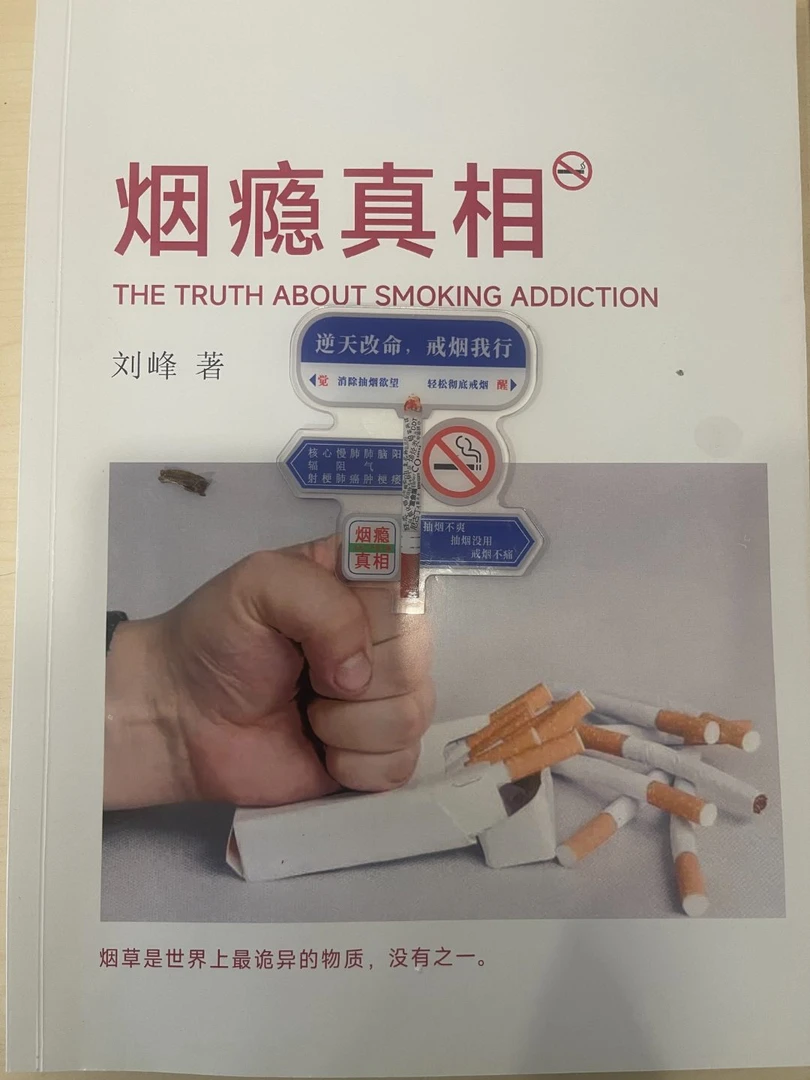 励志弃烟摆件亚克力送《烟瘾真相》资料