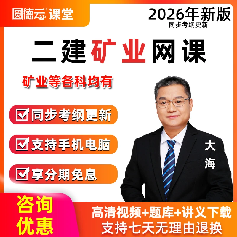 2026年二建矿业大海老师教材精讲视频课程二级建造师网课课件题库