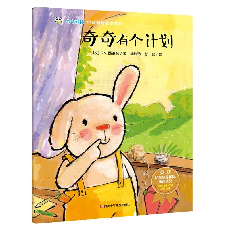 正版 奇奇有个计划/奇奇好棒中英双语故事系列