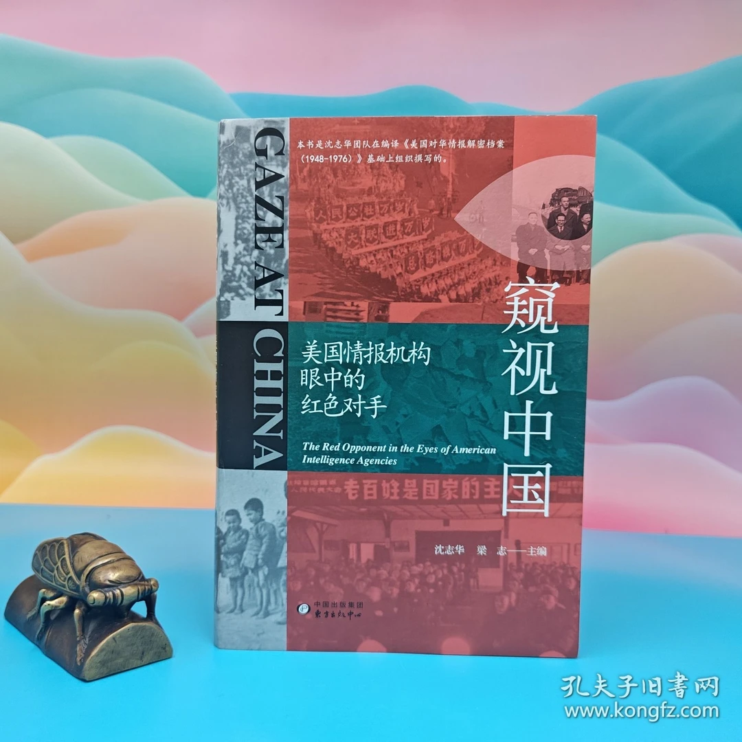 沈志华签名(粗笔)+钤印+毛边本·沈志华、梁志 主编《窥视中国 》