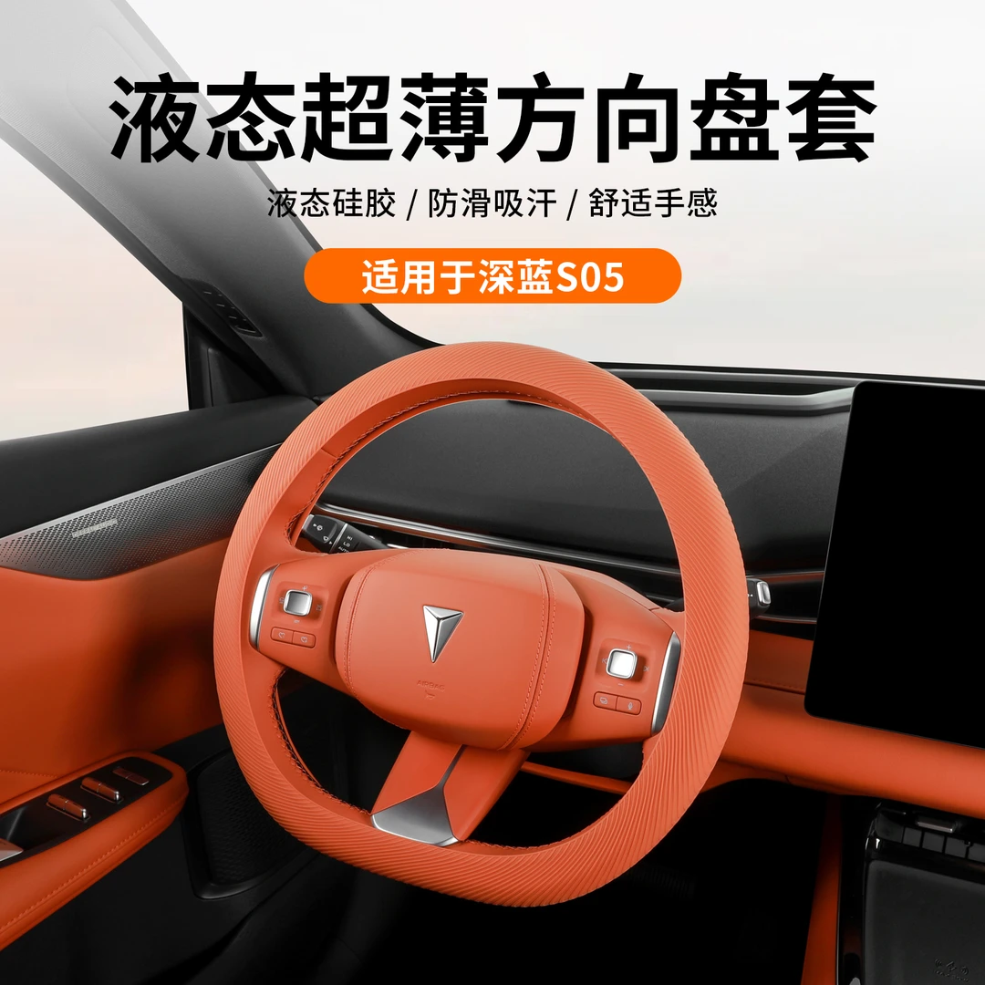 适用长安深蓝S05方向盘套改装超薄防滑四季通用汽车内饰装饰配件