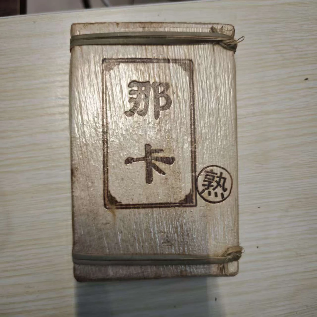 223号2005年那卡熟茶 5-2日