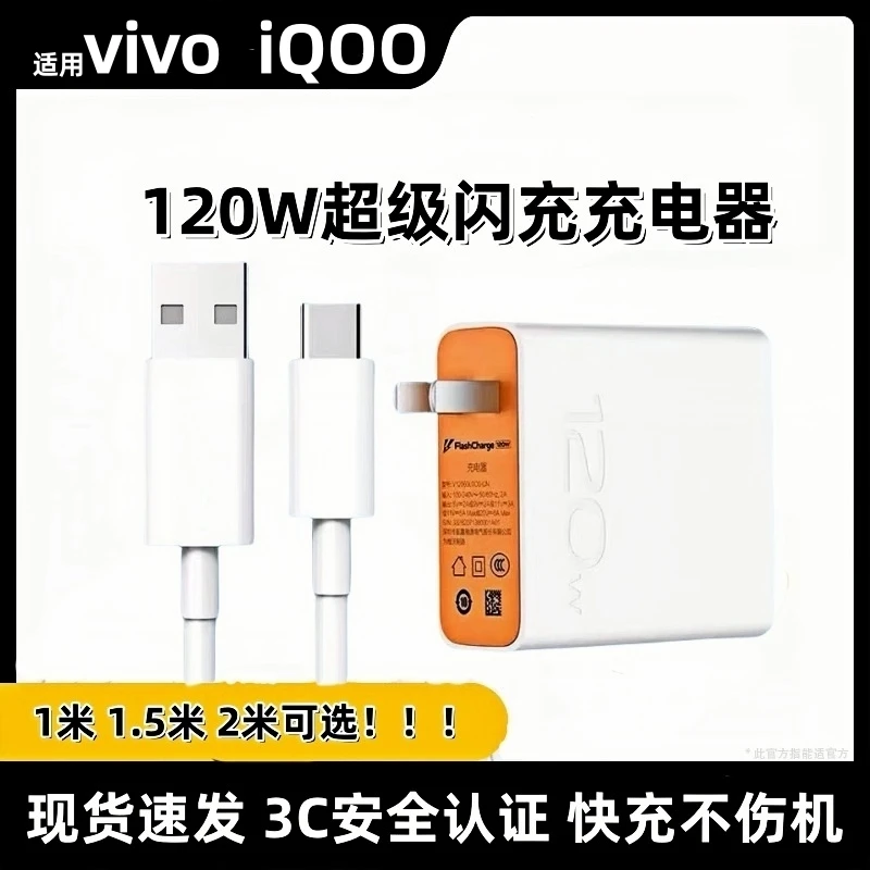 适用vivo120W充电器原装充电线iQOO120W充电器数据线快充线闪充头