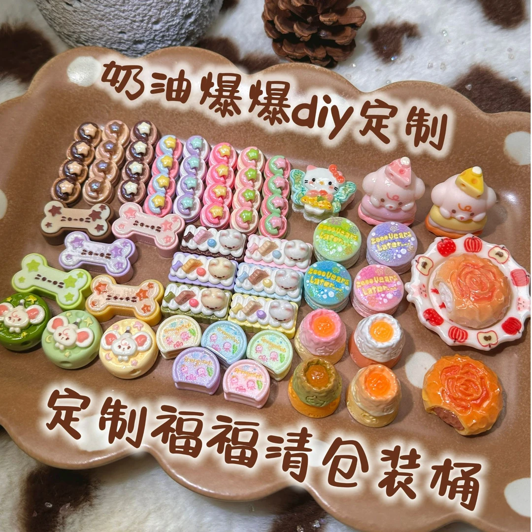 奶油爆爆定制树脂配件清仓福福装桶链接
