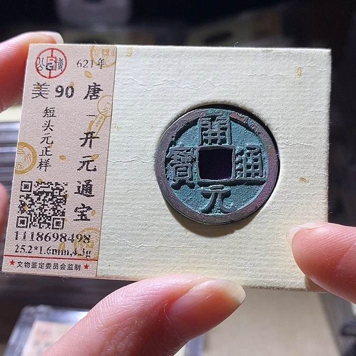 铜L公博评级90开元通宝