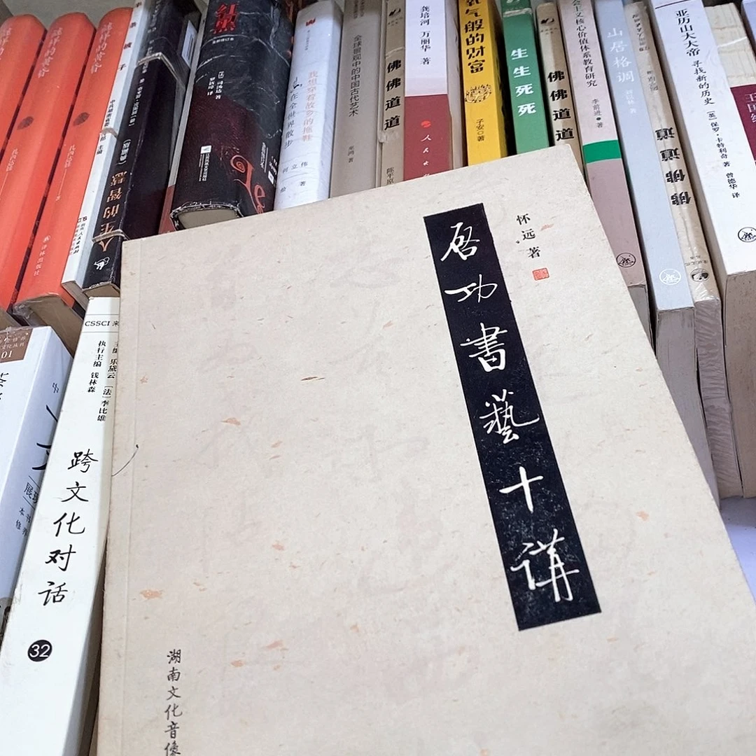 启功书艺十江……………………
